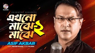 Asif Akbar  Ekhono Majhe Majhe  এখনো মাঝে মাঝে  Lyrical Video  Bangla Audio Song [upl. by Werdna]