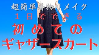 【簡単着物リメイク】1日でできる超簡単ギャザースカートを作ります。四角い布を筒状に縫い合わせゴムを入れたスカートです。真似して頂くだけでおしゃれなギャザースカートができます。丈はお好みの長さでどうぞ。 [upl. by Seed623]