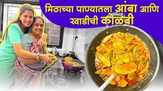 आईंच्या हातची खाडीची कोळंबी आणि मिठाच्या पाण्यातला आंबा😋 New Recipe  Crazy Foody Ranjita [upl. by Earissed]