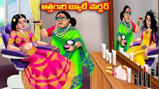 అత్తగారి బ్యూటీ పార్లర్ Atha vs Kodalu  Telugu stories  Telugu Kathalu  Telugu Moral Stories [upl. by Nnaul]