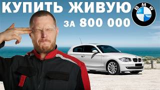 ЕСТЬ КТО ЖИВОЙ Подбор BMW 1 серии e81e87 за 800 тысяч рублей [upl. by Petunia]