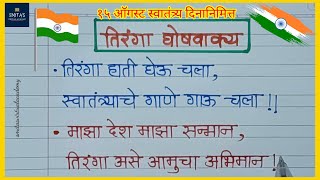 15 august Marathi Ghosh vakya  15 ऑगस्ट मराठी घोषणा  स्वातंत्र्य दिवस घोषवाक्य  तिरंगा घोषवाक्य [upl. by Humo538]