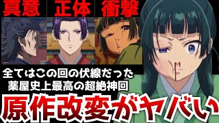 原作に無いアニオリ描写が衝撃の事態を巻き起こす『薬屋のひとりごと』史上最高の神回がヤバすぎた【アニメ】【19話】【猫猫、壬氏、羅漢】【原作との違い】 [upl. by Allekram]