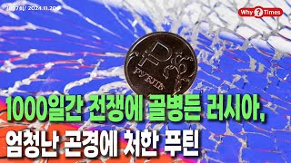 Why Times 정세분석 3027 1000일간 전쟁에 골병든 러시아 엄청난 곤경에 처한 푸틴 20241120 [upl. by Lougheed]