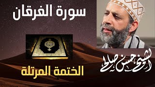 25  سورة الفرقان  تلاوة رائعة ، الختمة المرتلة  لحسن صالح ShHassan Saleh Surat AlFurqan [upl. by Amund]