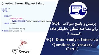 SQL Data Analyst Interview QA Second Highest Salary  مصاحبه شغلی تحلیلگر داده SQL سوالات [upl. by Pironi]