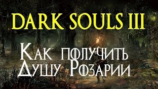 Как получить Душу Розарии  Soul of Rosaria  DARK SOULS 3 1080p60 [upl. by Airotel776]