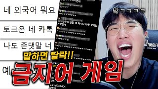 다시 돌아온 금지어 말하면 탈락ㅣ이번엔 제가 직접 참여해보겠습니다 [upl. by Ttevi]