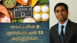 13 symptoms of vitamin D deficiency in Tamil Joyal Health Tamil [upl. by Mali]