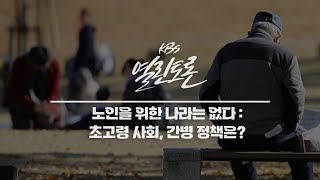 KBS 열린토론 계속되는 간병살인앞으로의 간병 돌봄 정책은  KBS 240124 방송 [upl. by Nylesoj159]