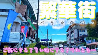 【繁華街どんな感じ？】パラオの市街地を街ブラ観光してきた [upl. by Kevina804]