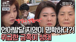 밥친구 언어발달 지연이 명확한 금쪽이 엄마도 알면서 모른 척 한 이유  금쪽같은 내새끼 192회 [upl. by Samaj]