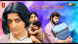 Idu Namma Pradesha Kannada Dubbed Full Movie  Meera Jasmine  Riyaz Khan  Siddique [upl. by Eilarol]