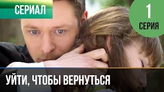 ▶️ Уйти чтобы вернуться 1 серия  Сериал  2013  Мелодрама [upl. by Alcot]