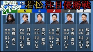 【若松競艇優勝戦】 ①松田大志郎②羽野直也③渡辺浩司⑤河合佑樹ら出走、優勝戦 [upl. by Fabria553]