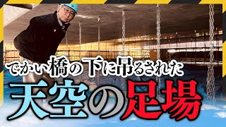 橋梁メンテナンスも俺たちに任せろ！水源池大橋補修工事をご紹介！青森県むつ市の山内土木株式会社 [upl. by Eniruam63]