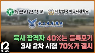 단독 육사 합격자 40는 등록포기…3사 2차 시험 70가 결시  EBS뉴스 2024 10 23 [upl. by Alwitt291]