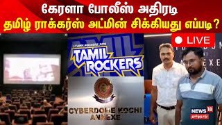 Tamilrockers Admin Arrested in Kerala LIVE  தமிழ் ராக்கர்ஸ் அட்மின் சிக்கியது எப்படி  Movies [upl. by Aidnyl]