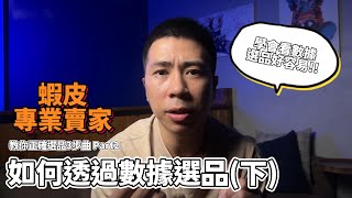 【蝦皮診療室】quot伊森quotEthan 蝦皮選品三部曲 Part2 下集 利用數據挑選主力商品 學會兩種數據選品好容易 [upl. by Anaehs]