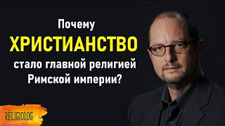 Почему ХРИСТИАНСТВО стало главной религией Римской империи Барт Эрман  Триумф Христианства [upl. by Ycaj]