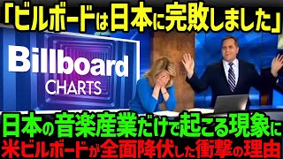 【海外の反応】「こんなの日本だけ…！」特殊すぎる日本の音楽産業に米ビルボードランキングが全面降伏した衝撃の理由とは…！ [upl. by Elleuqar]