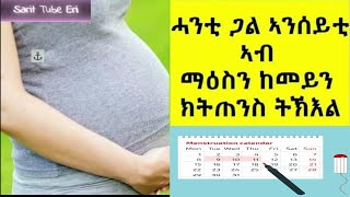 ጋል ኣንሰይቲ ቀልጢፋ ኣብ ዝደለኪዮ ግዜ ጥንሲ ክትጠንስ ምስ ትደሊ ክንፈልጦም ዘለና  Get pregnant fast ❤❤❤❤❤ [upl. by Alleras]