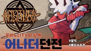 은비누나TV 어나더던전 다이아 많이 벌었어요 리치누나 되버림 [upl. by Hassett853]