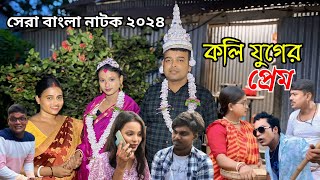 কলি যুগের প্রেম ❤️  Koli Juger Prem  New Bangla Natok  Goja Vojar Natok [upl. by Derna693]