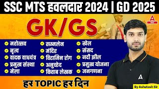 SSC MTS हवलदार 2024 GK GS  SSC MTS Expected GK GS Questions Level  GK GS by Ashutosh Sir [upl. by Noyes]