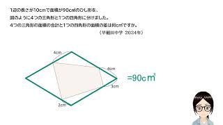 同じ面積部分を見つけてみよう！（早稲田中学 ２０２４） [upl. by Aielam]