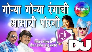 Gorya Gorya Rangachi Mamachi Porgi  Mamachi Porgi Dj  Marathi Dj Songs 2018  मराठी गाणी [upl. by Ailehs]