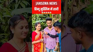 हिन्दू मुस्लिम में शादी😱 Jansewa News [upl. by Adnoyek947]