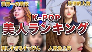 【2024年7月最新版】美人すぎるKPOPアイドルランキングTOP10 [upl. by Stoecker995]