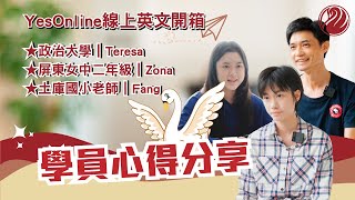 線上英文推薦  YesOnline線上英語學員心得見證： 面對外國人，我想到什麼我就可以立刻說出口！ YesOnline 評價 [upl. by Aluino]