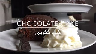 Chocolate cake  Sachertorte  كيك ككويى يا شكلاتى  By Miss Fariba [upl. by Celestyn]