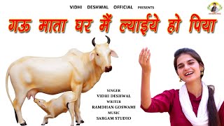 गऊ माता भजन  Vidhi Deshwal  विधि देशवाल Latest 2k21 [upl. by Nicolai]