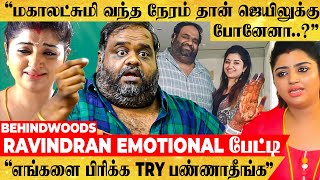 ❤️quotஉங்க வயித்தெரிச்சல் எங்களை ஒன்னும் பண்ணாது…quot Ravindran Emotional பேட்டி [upl. by Akehsat]