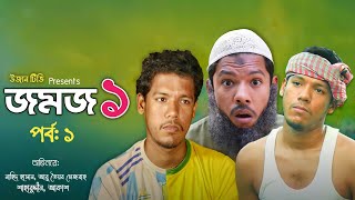 Jomoj 1  জমজ ১  Ujan Tv  উজান টিভি  Bangla Natok  Mosarraf Karim Natok  Bangla Short Film [upl. by Harbird]