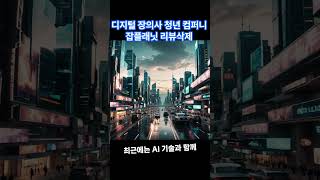 잡플래닛 리뷰삭제로 기업 브랜드 관리 디지털 장의사 [upl. by Luther]