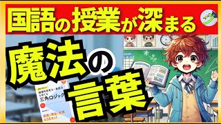 【国語の極意】国語の授業を深め、子供の力を伸ばす魔法の言葉（三角ロジック、根拠、理由、主張） [upl. by Niall261]