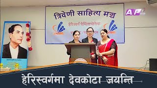 भूटानी नेपाली समुदायमा महाकविको संझना । AP1HD [upl. by Aisyla]