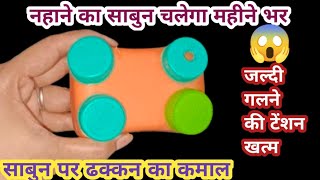 साबुन पे ढक्कन लगाते ही चौंक जाएंगे।अब साबुन चलेगा महीने भर। kitchen tipsmoney savingcleaning tips [upl. by Navaj]