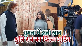 Gumla Film Shooting फिल्म दुलहिन चाहि बिहार से अली खान श्रुति राव का Shooting Video [upl. by Dloreh]