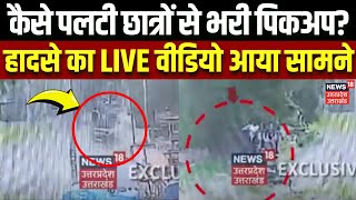 Ballia News बलिया में कैसे पलटी छात्रों से भरी पिकअप हादसे का LIVE वीडियो आया सामने Road Accident [upl. by Cello]