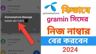 How to check Grameen sim number  গ্রামীন সিমের নাম্বার কিভাবে বের করে 2024 [upl. by Quitt704]