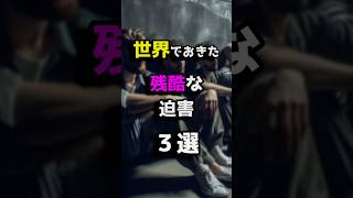 世界で起きた残酷な迫害3選 都市伝説 ホラー 雑学 shorts [upl. by Arahsak]