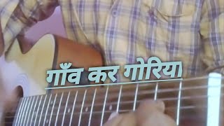 GAANV KER GORIYA  NAGPURI COVER SONG OLD NAGPURI SONG  SADRI SONG [upl. by Fen473]