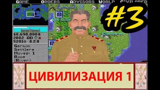 Прохождение пошаговой стратегии Civilization 1 1991 г  Classic Civ1 Часть 3 [upl. by Giacopo]