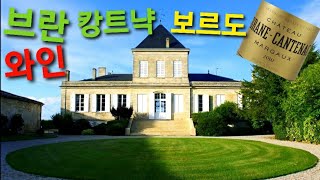 샤토 브란 캉트냑 와인 Chateau Brane Cantenac 그랑크뤼 2등급 리뷰 [upl. by Pack]