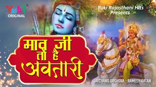 माव जी तो है अवतारी  ByJaichand Dashora Rajasthani Devotional Maav Ji To He Avtari [upl. by Suiluj]